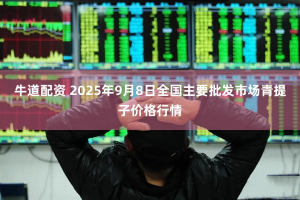 牛道配资 2025年9月8日全国主要批发市场青提子价格行情