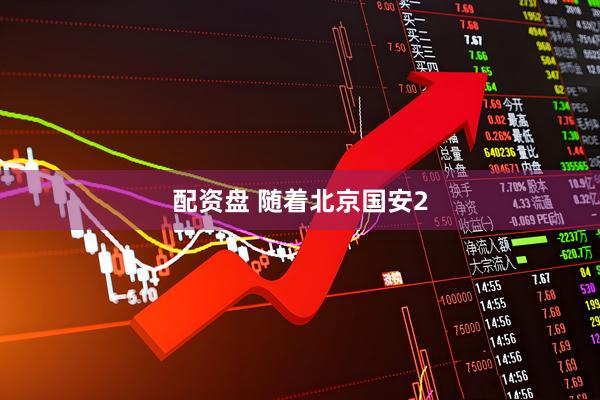 配资盘 随着北京国安2