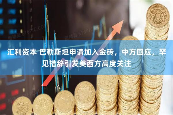 汇利资本 巴勒斯坦申请加入金砖，中方回应，罕见措辞引发美西方高度关注