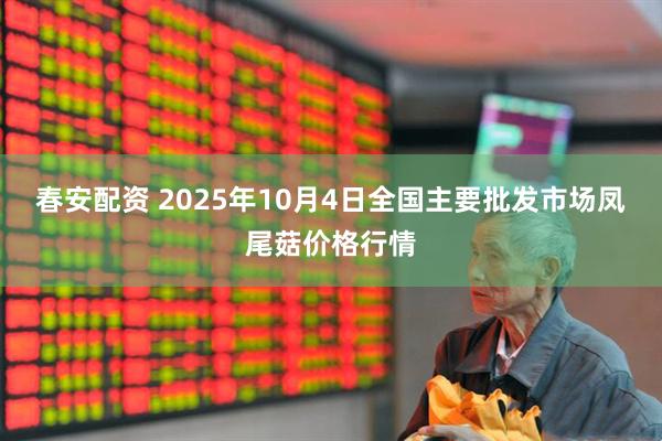 春安配资 2025年10月4日全国主要批发市场凤尾菇价格行情