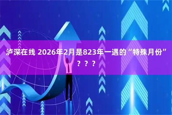 泸深在线 2026年2月是823年一遇的“特殊月份”？？？