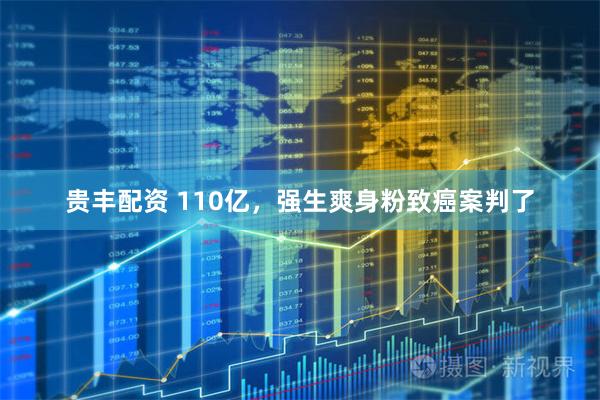 贵丰配资 110亿，强生爽身粉致癌案判了