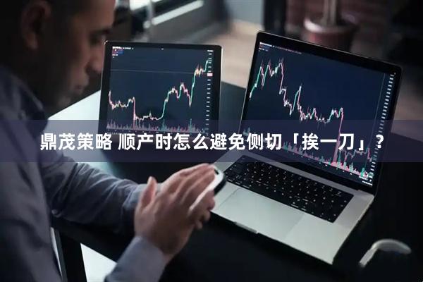鼎茂策略 顺产时怎么避免侧切「挨一刀」？
